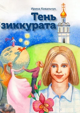 Ирина Ковальчук Тень зиккурата обложка книги