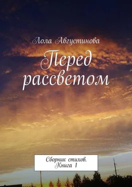 Лола Августинова Перед рассветом. Сборник стихов. Книга 1 обложка книги