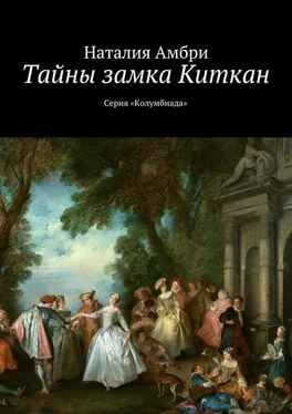 Наталия Амбри Тайны замка Киткан. Серия «Колумбиада» обложка книги