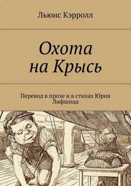 Льюис Кэрролл Охота на Крысь. Перевод в прозе и в стихах Юрия Лифшица обложка книги