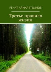 Ренат Аймалетдинов - Третье правило жизни