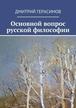 Дмитрий Герасимов Основной вопрос русской философии обложка книги