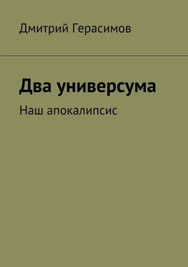 Дмитрий Герасимов Два универсума. Наш апокалипсис обложка книги