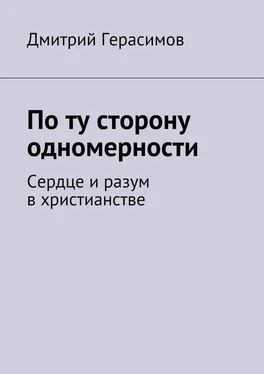 Дмитрий Герасимов По ту сторону одномерности. Сердце и разум в христианстве обложка книги