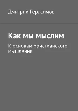 Дмитрий Герасимов Как мы мыслим. К основам христианского мышления обложка книги