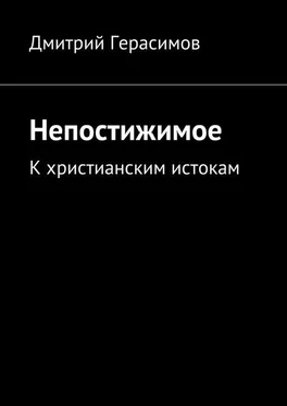 Дмитрий Герасимов Непостижимое. К христианским истокам обложка книги