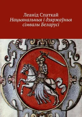 Леанід Спаткай Нацыянальныя і дзяржаўныя сімвалы Беларусі обложка книги