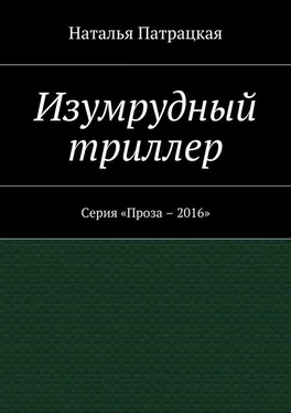 Наталья Патрацкая Изумрудный триллер. Серия «Проза – 2016» обложка книги