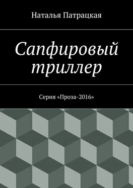 Наталья Патрацкая Сапфировый триллер. Серия «Проза-2016» обложка книги