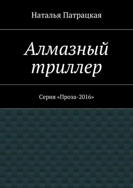 Наталья Патрацкая Алмазный триллер. Серия «Проза-2016» обложка книги