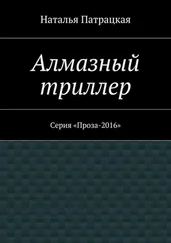 Наталья Патрацкая - Алмазный триллер. Серия «Проза-2016»