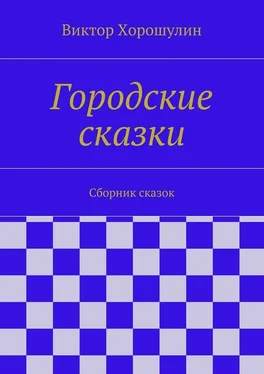 Виктор Хорошулин Городские сказки. Сборник сказок обложка книги