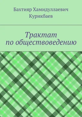 Бахтияр Курикбаев Трактат по обществоведению обложка книги