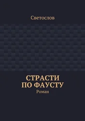 Светослов - Страсти по Фаусту. Роман