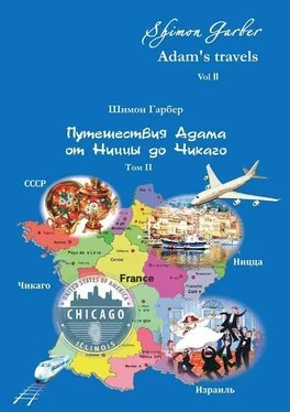 Шимон Гарбер Путешествия Адама от Ниццы до Чикаго. Том II обложка книги