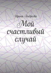 Ирина Андреева - Мой счастливый случай