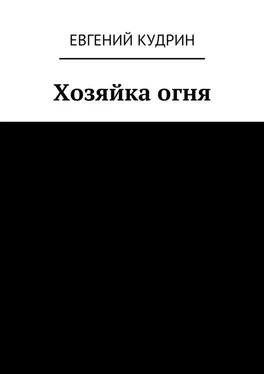 Евгений Кудрин Хозяйка огня. Книга третья обложка книги