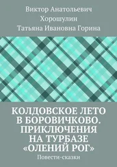 Татьяна Горина - Колдовское лето в Боровичково. Приключения на турбазе «Олений рог». Повести-сказки