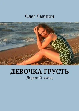 Олег Дыбцин Девочка Грусть. Дорогой звезд обложка книги