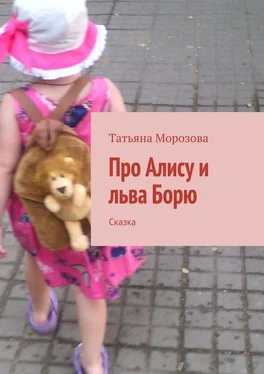 Татьяна Морозова Про Алису и льва Борю. Сказка обложка книги