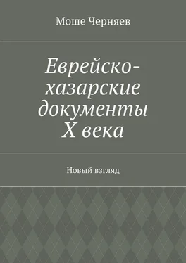 Моше Черняев Еврейско-хазарские документы Х века. Новый взгляд обложка книги