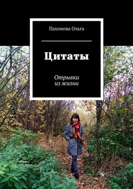 Ольга Пахомова Цитаты. Отрывки из жизни обложка книги