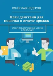 Вячеслав Недеров - План действий для новичка в отделе продаж. Алгоритм достижения успеха в продажах