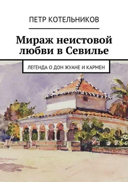 Петр Котельников Мираж неистовой любви в Севилье. Легенда о Дон Жуане и Кармен обложка книги