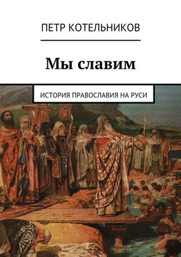 Петр Котельников Мы славим. История православия на Руси обложка книги