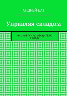 Андрей Бат Управляя складом. На заметку руководителю склада обложка книги