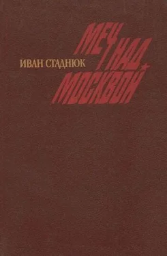 Иван Стаднюк Москва, 41. Меч над Москвой обложка книги