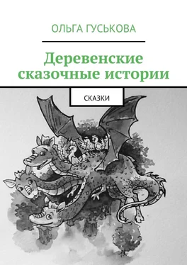 Ольга Гуськова Деревенские сказочные истории. Сказки обложка книги