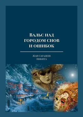 Array НикитА Вальс над городом снов и ошибок. Тексты песен из одноименного музыкального альбома автора обложка книги