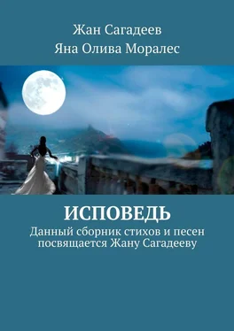 Татьяна Олива Моралес Исповедь. Сборник стихов и песен обложка книги