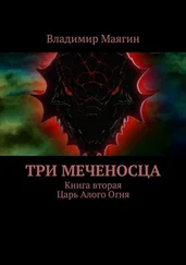 Владимир Маягин - Три Меченосца. Книга вторая. Царь Алого Огня
