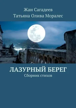 Жан Сагадеев Лазурный берег. Сборник стихов обложка книги