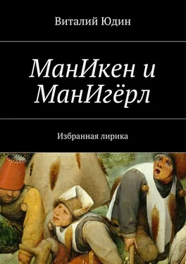 Виталий Юдин МанИкен и МанИгёрл. Избранная лирика обложка книги