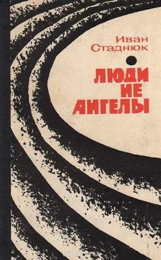 Иван Стаднюк Люди не ангелы обложка книги