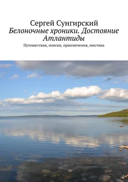 Сергей Сунгирский Белоночные хроники. Достояние Атлантиды. Путешествия, приключения, мистика обложка книги