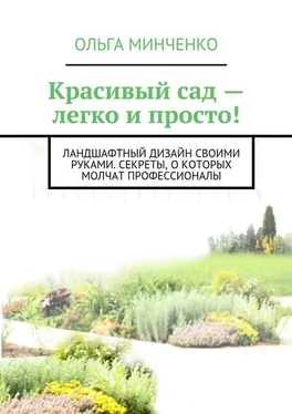 Ольга Минченко Красивый сад – легко и просто! Ландшафтный дизайн своими руками. Секреты, о которых молчат профессионалы обложка книги