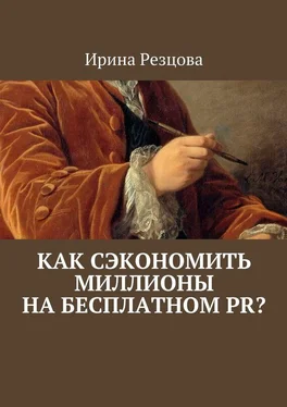 Ирина Резцова Как сэкономить миллионы на бесплатном PR? обложка книги