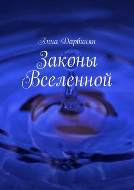 Анна Дарбинян Законы Вселенной обложка книги