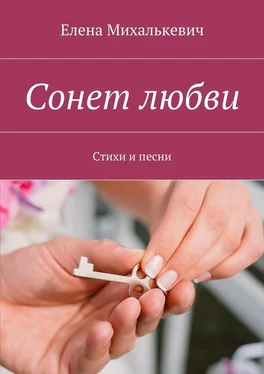 Елена Михалькевич Сонет любви. Стихи и песни обложка книги