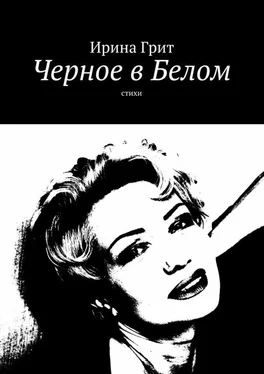 Ирина Грит Черное в Белом. Стихи обложка книги