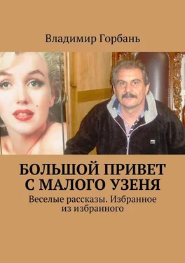 Владимир Горбань Большой привет с Малого Узеня. Веселые рассказы. Избранное из избранного обложка книги