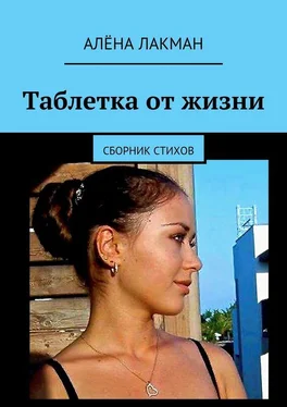 Алёна Лакман Таблетка от жизни. Сборник стихов обложка книги