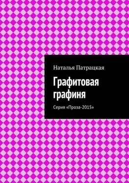 Наталья Патрацкая Графитовая графиня. Серия «Проза-2015» обложка книги