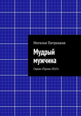 Наталья Патрацкая Мудрый мужчина. Серия «Проза-2015» обложка книги