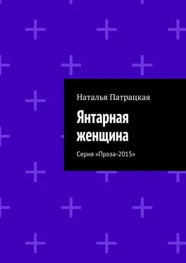 Наталья Патрацкая Янтарная женщина. Серия «Проза-2015» обложка книги