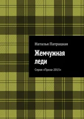 Наталья Патрацкая - Жемчужная леди. Серия «Проза-2015»